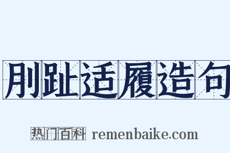 刖趾适履造句是什么意思的图片
